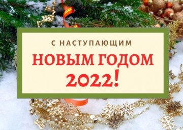 Жители многоквартирных домов и сотрудники ООО ЖЭУ "РСВА"  украсили дворовые территории, входные группы и подъезды в преддверии празднования Нового 2022 года!