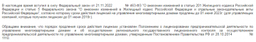 Сроки действия лицензий на управление многоквартирными домами продлены.