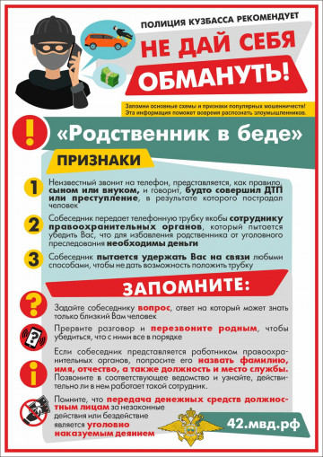 Осторожно мошенники! Не дай себя обмануть!